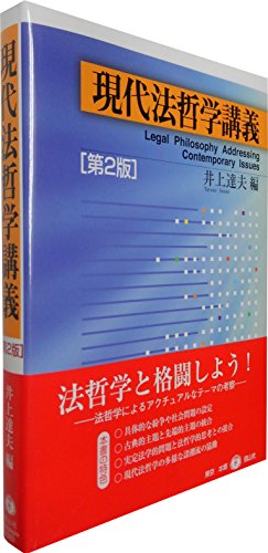 現代法哲学講義〈第2版〉