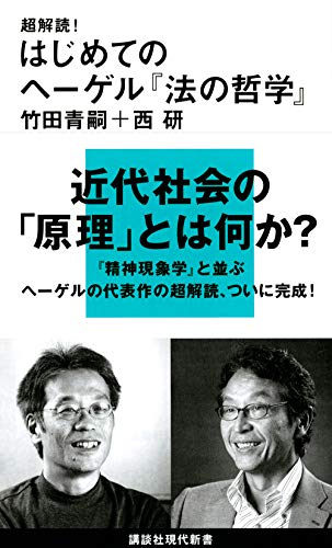 超解読! はじめてのヘーゲル『法の哲学』 (講談社現代新書 2600)