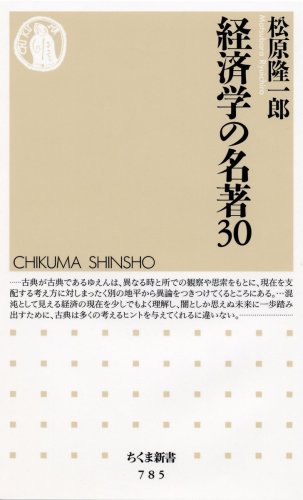 経済学の名著30 (ちくま新書 785)