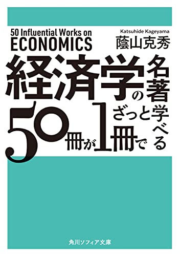 経済学の名著50冊が1冊でざっと学べる (角川ソフィア文庫)