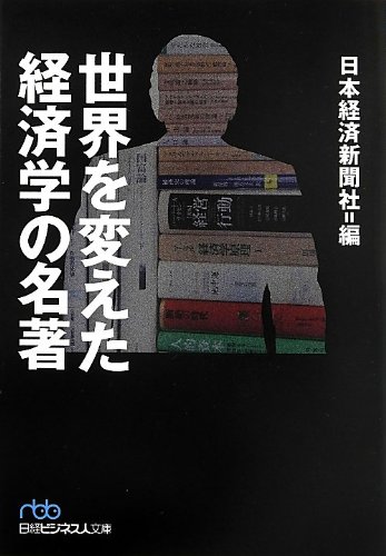世界を変えた経済学の名著