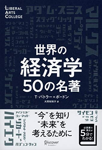 世界の経済学 50の名著 (5分でわかる50の名著シリーズ) (ディスカヴァーリベラルアーツカレッジ)