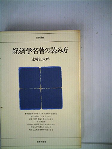経済学名著の読み方 (日評選書)