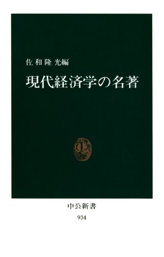 現代経済学の名著 (中公新書)