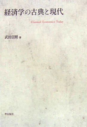 経済学の古典と現代