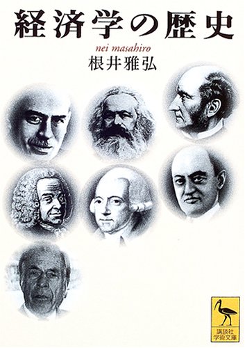 経済学の歴史 (講談社学術文庫 1700)