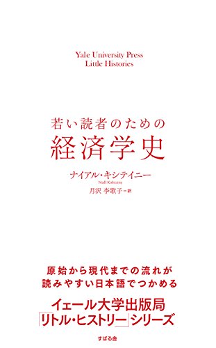 若い読者のための経済学史 【イェール大学出版局 リトル・ヒストリー】