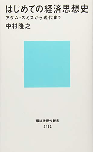 はじめての経済思想史 アダム・スミスから現代まで (講談社現代新書 2482)