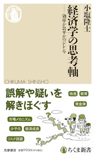 経済学の思考軸 ――効率か公平かのジレンマ (ちくま新書 １７９１)