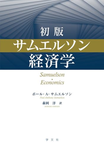 初版 サムエルソン経済学
