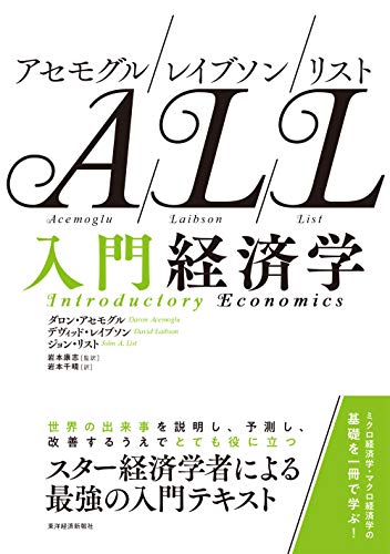 アセモグル/レイブソン/リスト 入門経済学