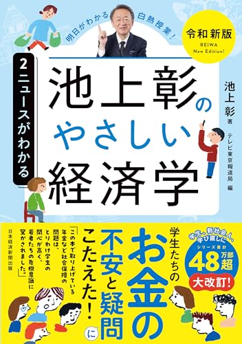 池上彰のやさしい経済学［令和新版］ ２ ニュースがわかる