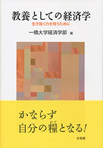 教養としての経済学 -- 生き抜く力を培うために