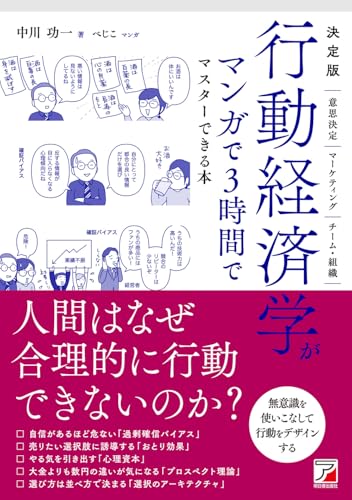 決定版 行動経済学がマンガで3時間でマスターできる本