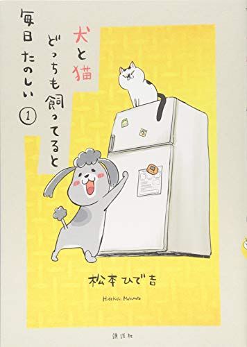 犬と猫どっちも飼ってると毎日たのしい(1) (ワイドKC)