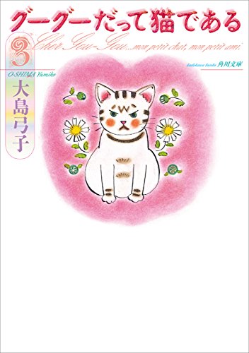 グーグーだって猫である3 (角川文庫)