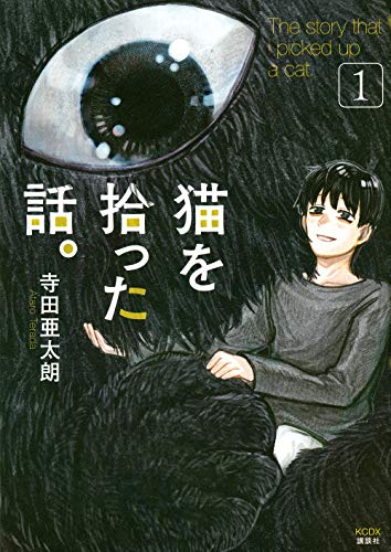 猫を拾った話。(1) (KCデラックス)