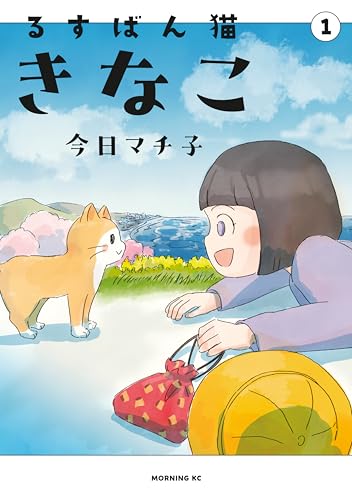 るすばん猫きなこ(1) (モーニング・ツーWeb)
