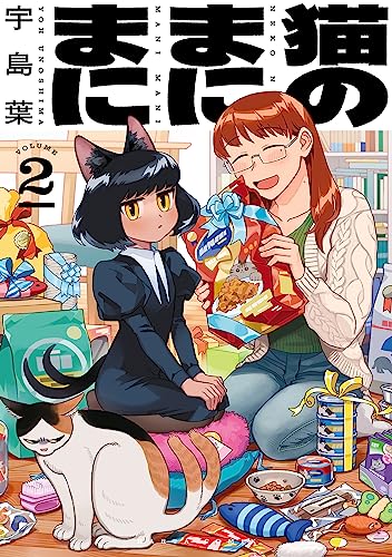 猫のまにまに 2 (HARTA COMIX)