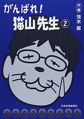 がんばれ!猫山先生 (2)