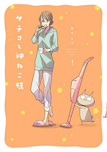 サチコと神ねこ様【フルカラー】(1)