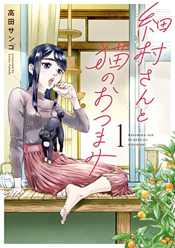 細村さんと猫のおつまみ 1 (it COMICS)