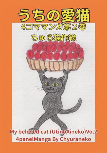うちの愛猫 4コママンガ 第2巻: うちの愛猫はネタの宝庫