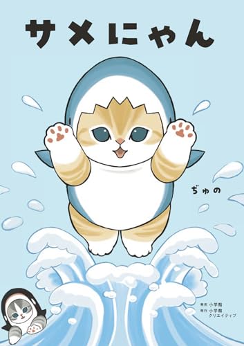 サメにゃん 【4コマ風アクリルスタンド付き特装版】 ([バラエティ])