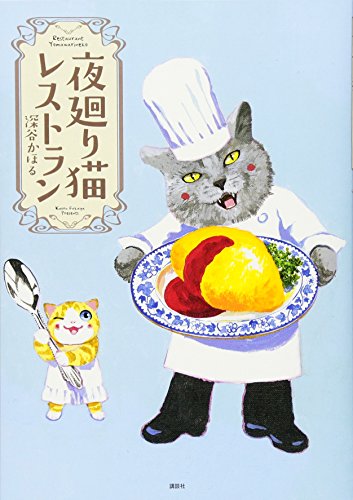 夜廻り猫レストラン (ワイドKC)