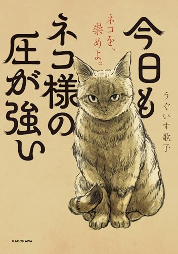 今日もネコ様の圧が強い