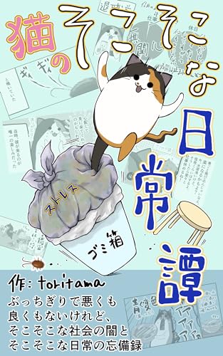 猫のそこそこな日常譚１
