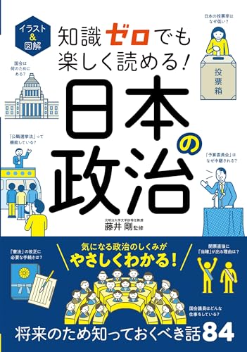 イラスト&図解 知識ゼロでも楽しく読める! 日本の政治