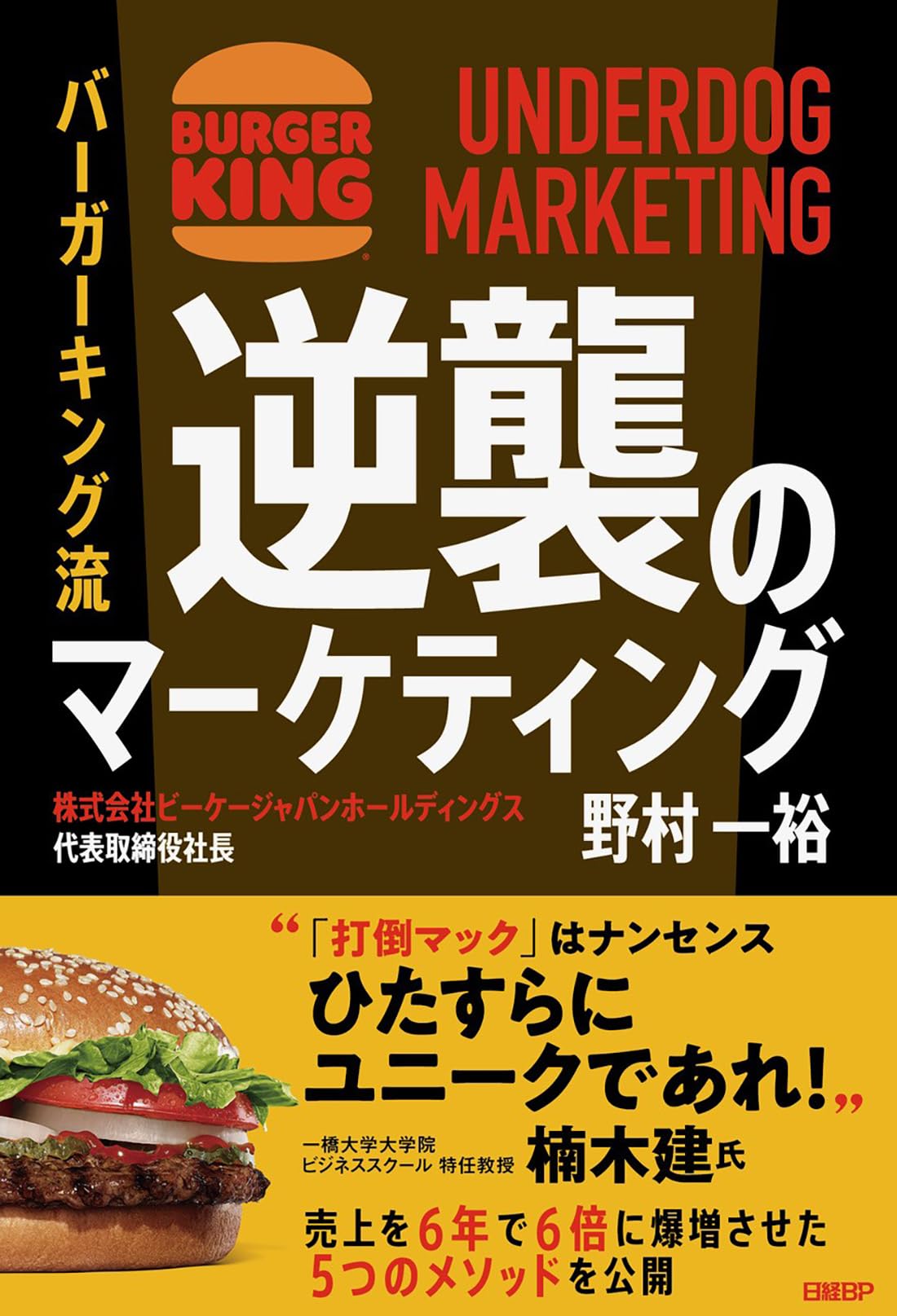 バーガーキング流 逆襲のマーケティング UNDERDOG MARKETING