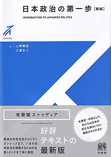 日本政治の第一歩〔新版〕 (有斐閣ストゥディア)