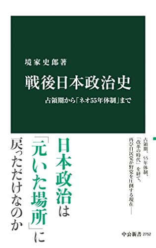戦後日本政治史 占領期から「ネオ55年体制」まで (中公新書)