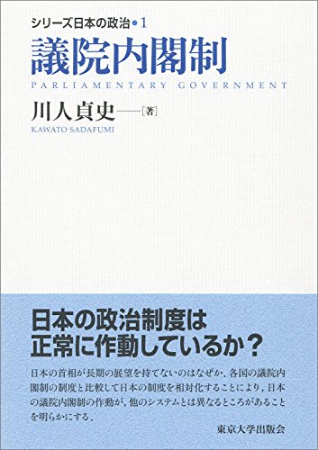 シリーズ日本の政治1 議院内閣制