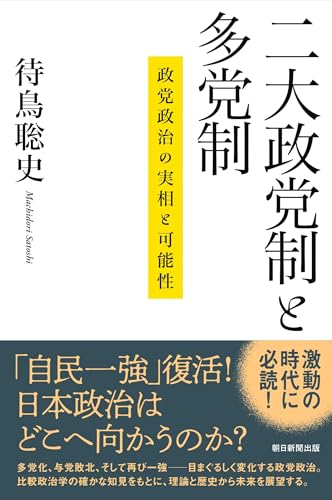 二大政党制と多党制 政党政治の実相と可能性 (朝日選書)