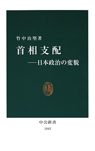 首相支配―日本政治の変貌 (中公新書)