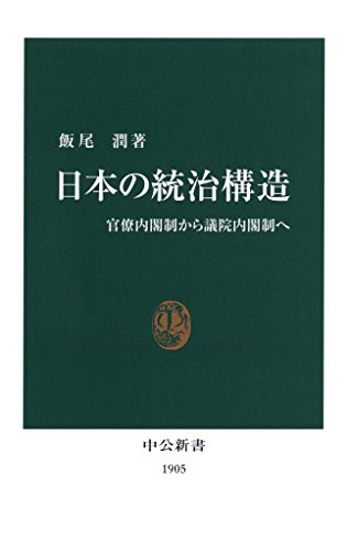 日本の統治構造 官僚内閣制から議院内閣制へ (中公新書)