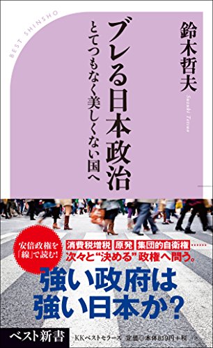 ブレる日本政治 (ベスト新書)