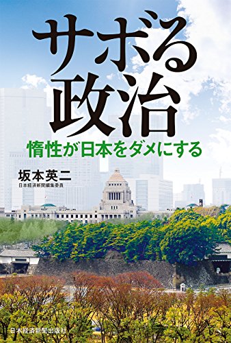 サボる政治 惰性が日本をダメにする (日本経済新聞出版)