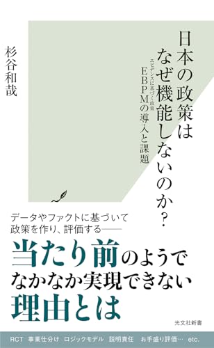 日本の政策はなぜ機能しないのか? EBPMの導入と課題 (光文社新書 1320)