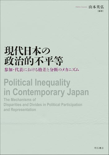 現代日本の政治的不平等――参加・代表における格差と分断のメカニズム