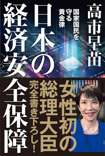 日本の経済安全保障 国家国民を守る黄金律