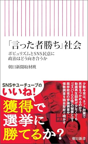 「言った者勝ち」社会 ポピュリズムとSNS民意に政治はどう向き合うか (朝日新書)
