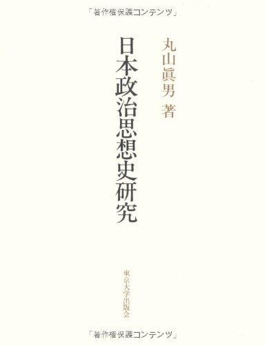 日本政治思想史研究
