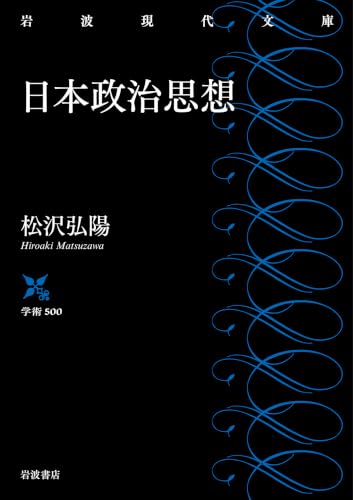 日本政治思想 (岩波現代文庫 学術500)