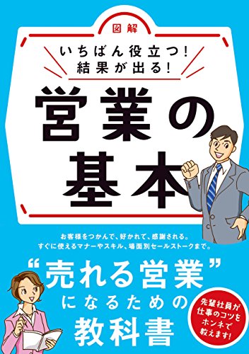 いちばん役立つ!結果が出る!営業の基本