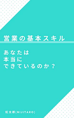 営業の基本スキル あなたは本当にできているのか?