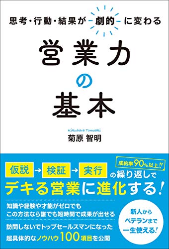 思考・行動・結果が劇的に変わる 営業力の基本